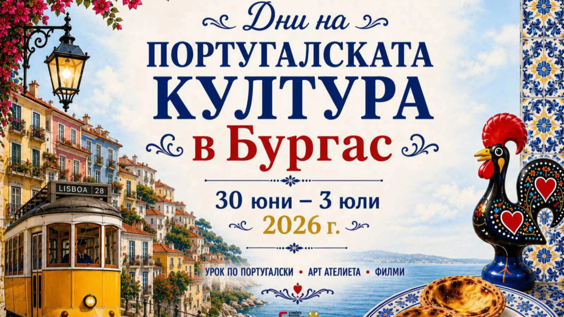 Дни на португалската култура в Бургас