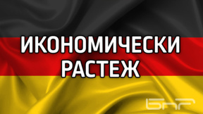 Институтът IMK повиши двойно прогнозите си за растежа на Германия през 2026 г.