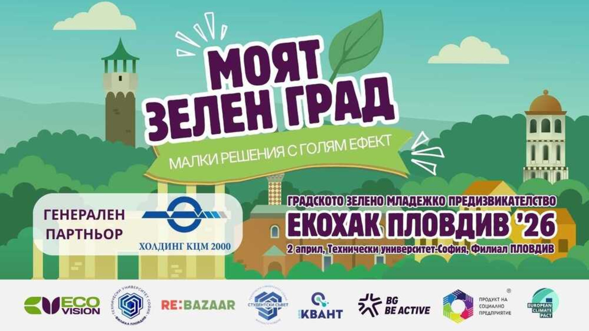 "Еко Визия Фест": Младежи от Пловдив превръщат зелените идеи в градски проекти