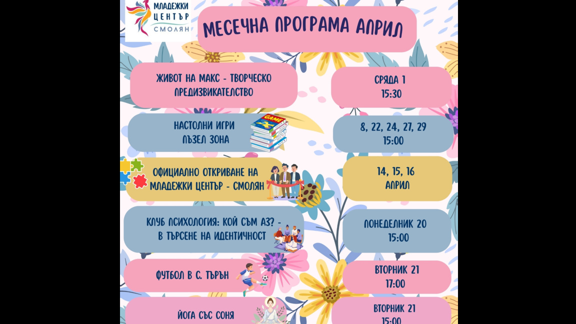 Официално откриване на Младежки център - Смолян