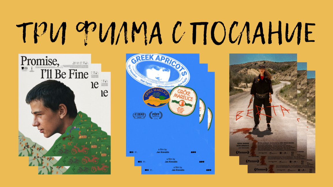 Три европейски филма с послание пред софийската публика