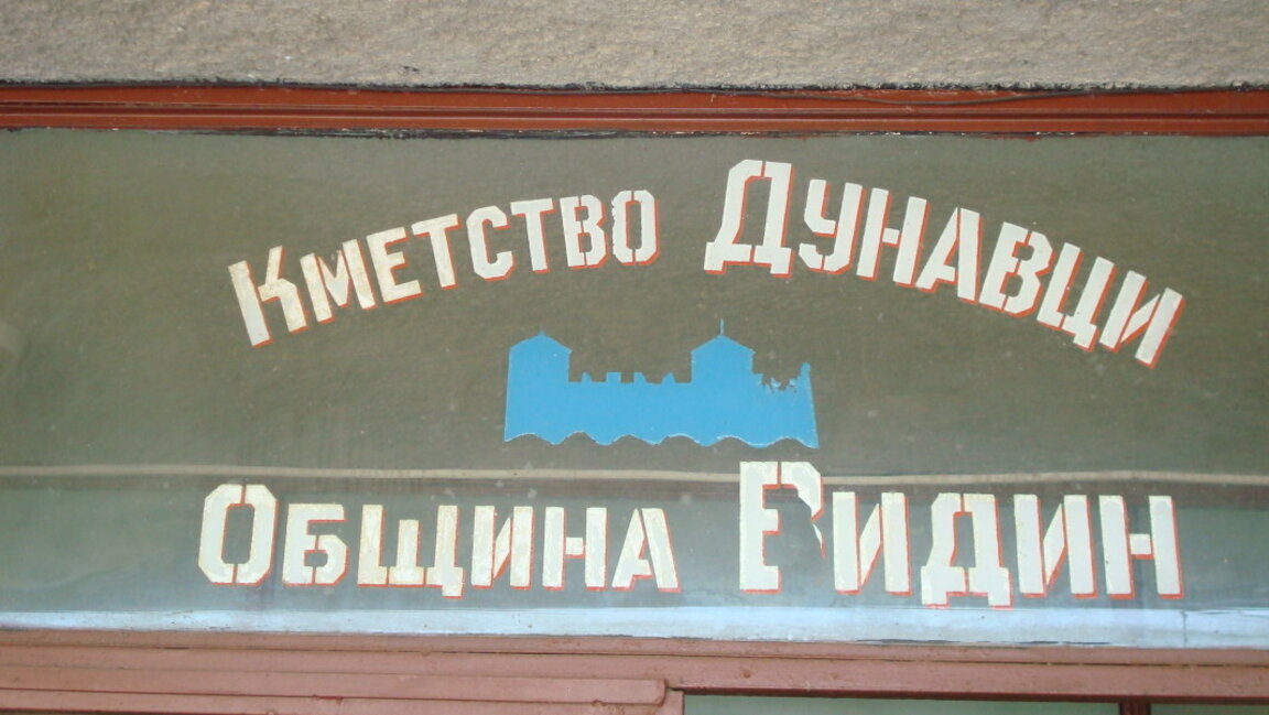 Ремонтираха кметството в Дунавци