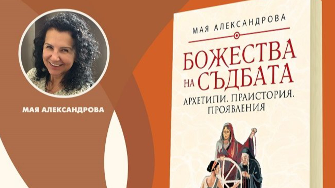 Книга "Божества на съдбата"
