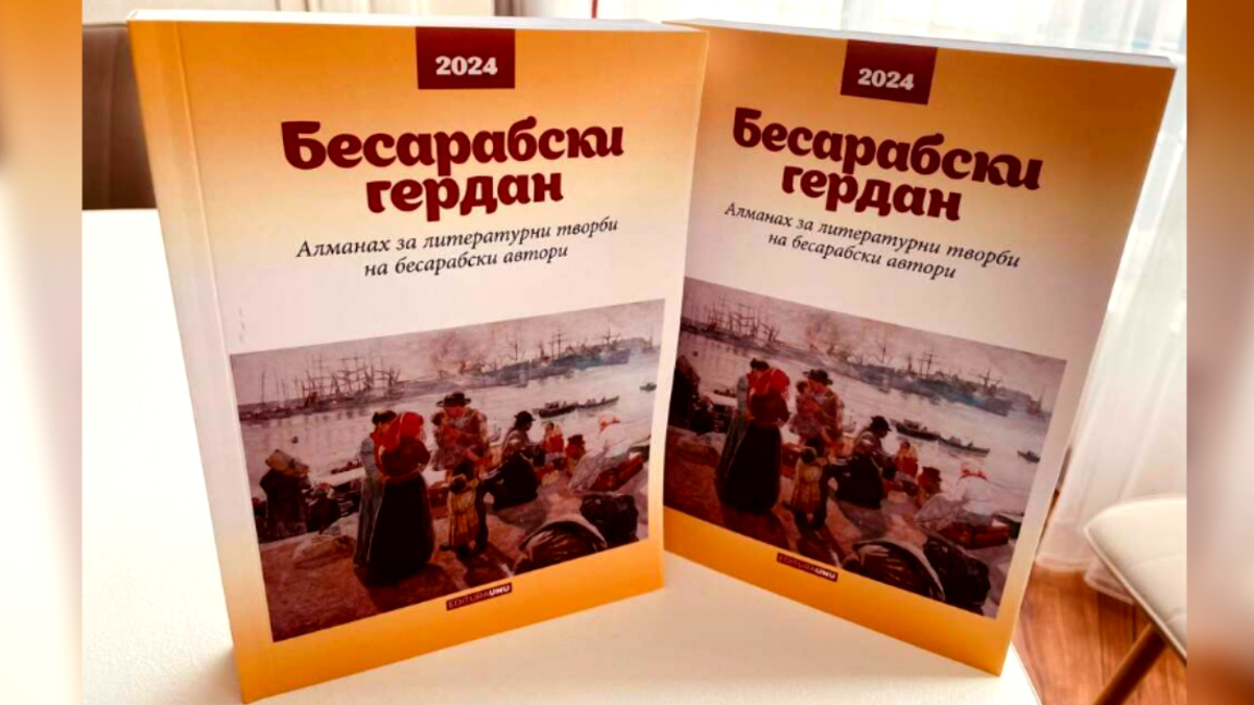 Издадоха 7-ия литературен сборник от поредицата "Бесарабски гердан"