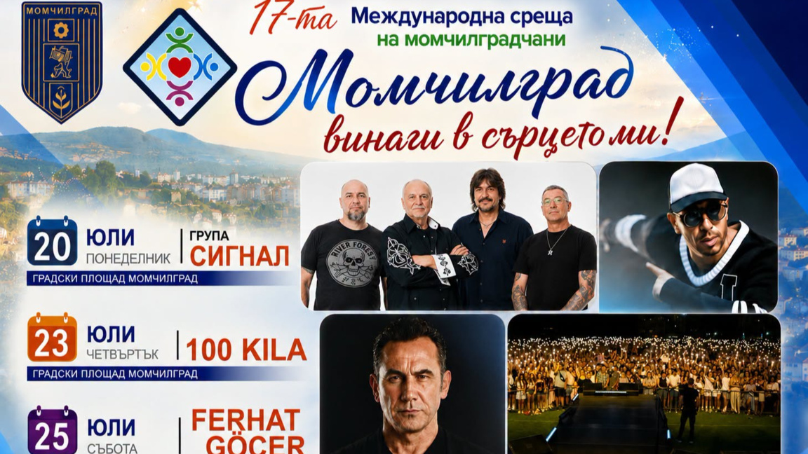 „Момчилград винаги в сърцето ми!“ започва с концерт на „Сигнал“