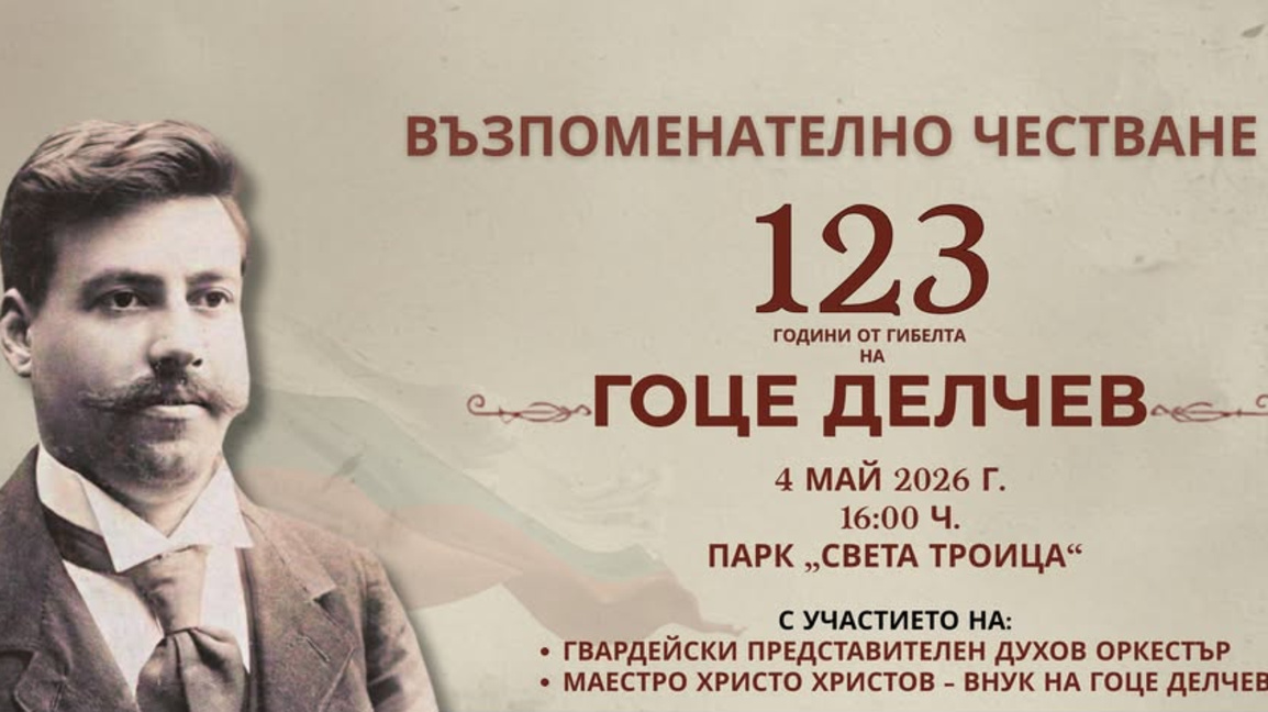 Столичният район "Илинден" отбелязва 123 години от гибелта на Гоце Делчев