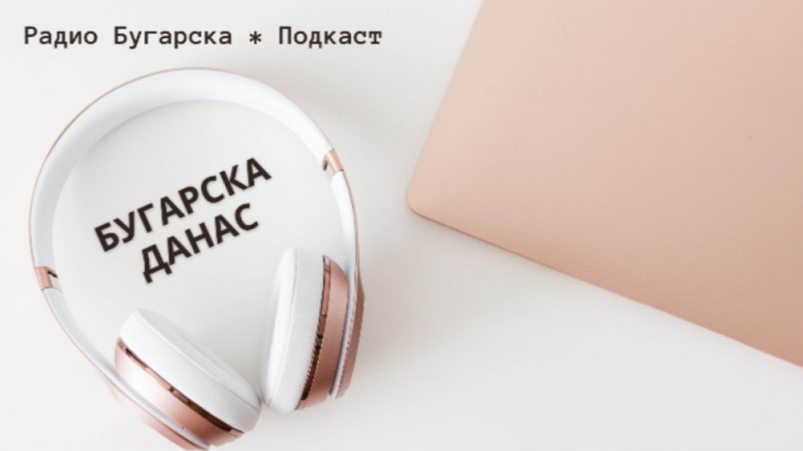 Бугарска данас – 17. децембар 2025.