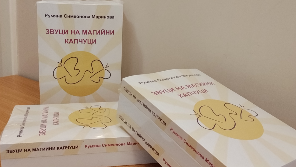 Във Враца представят стихосбирка в памет на Румяна Маринова