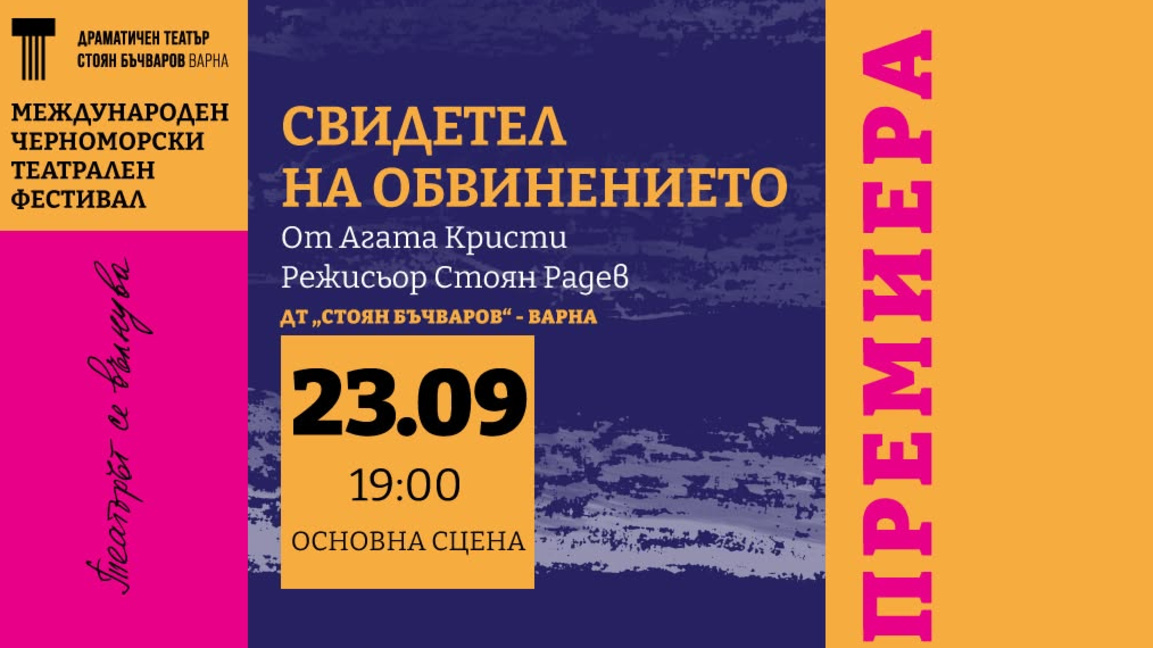 Стоян Радев поставя "Свидетел на обвинението" по Агата Кристи във Варна