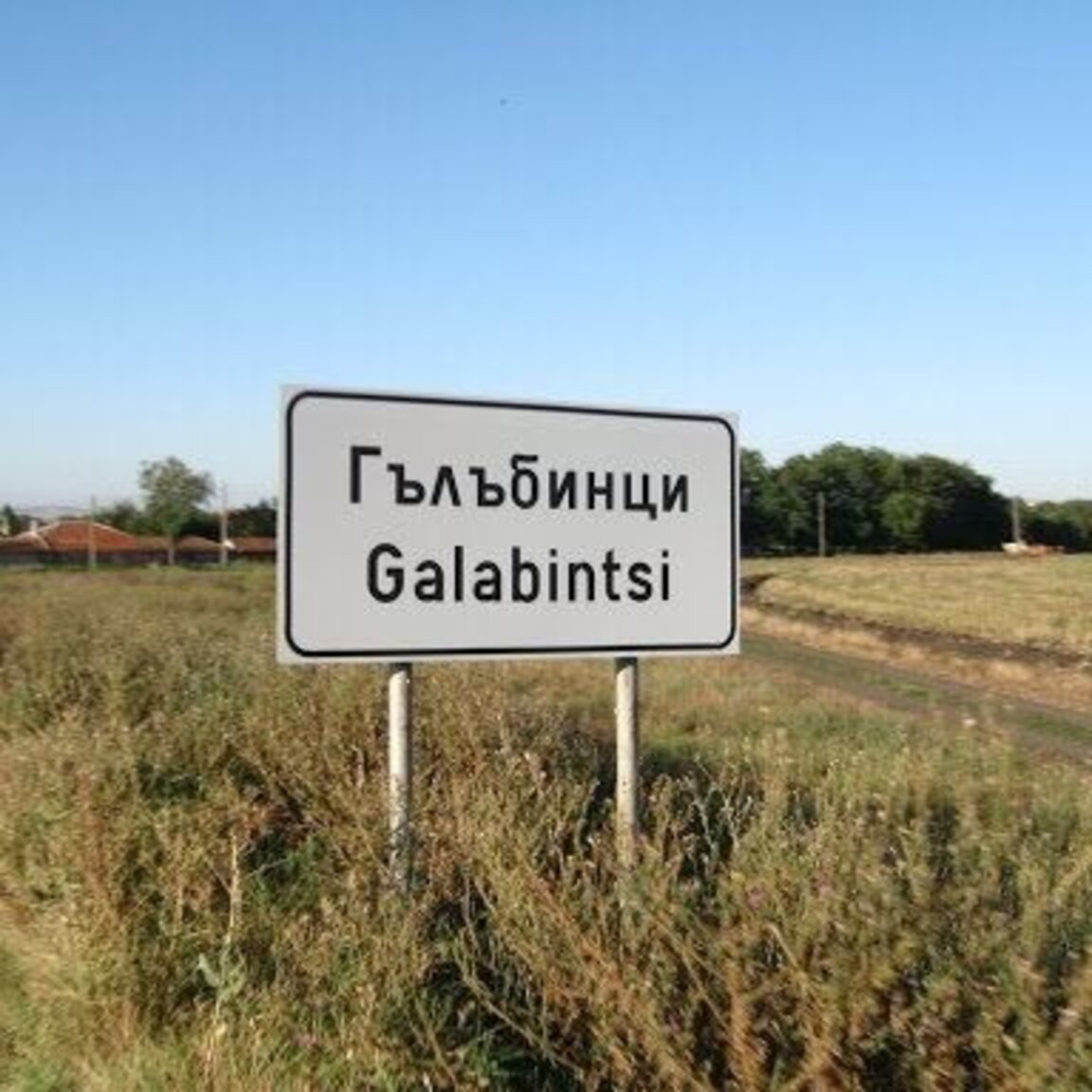 Жителите на село Гълъбинци алармират, че ще превърнат язовира им в сметище