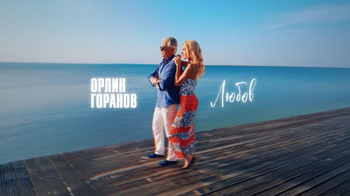 „Љубав“ – нова песма Орлина Горанова