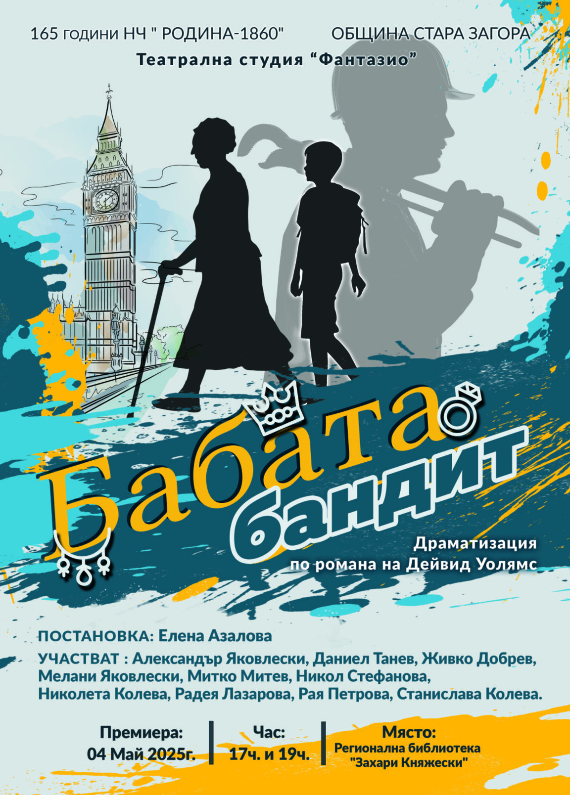 Два премиерни спектакъла през май представя Народно читалище „Родина – 1860"