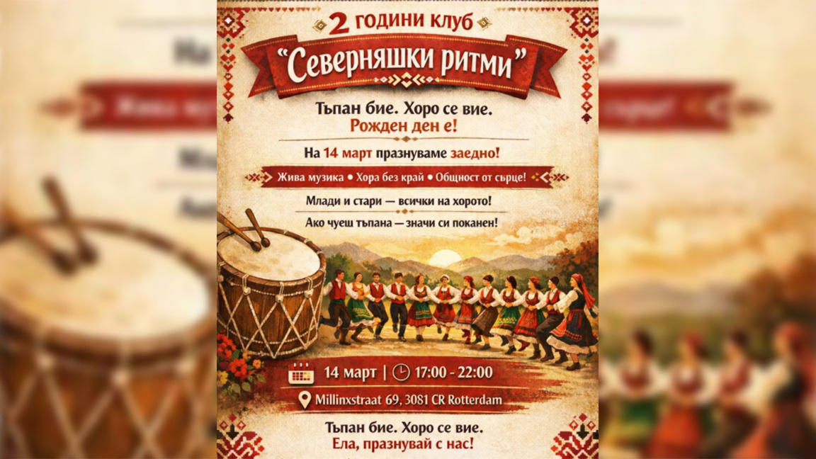 Българите в Ротердам се събират за 2 години "Северняшки ритми"