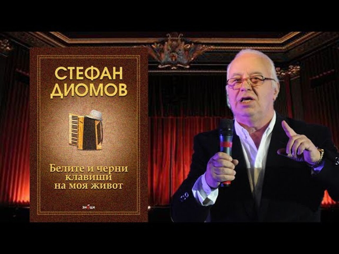 Стефан Диомов представя биографичната си книга в Пловдив