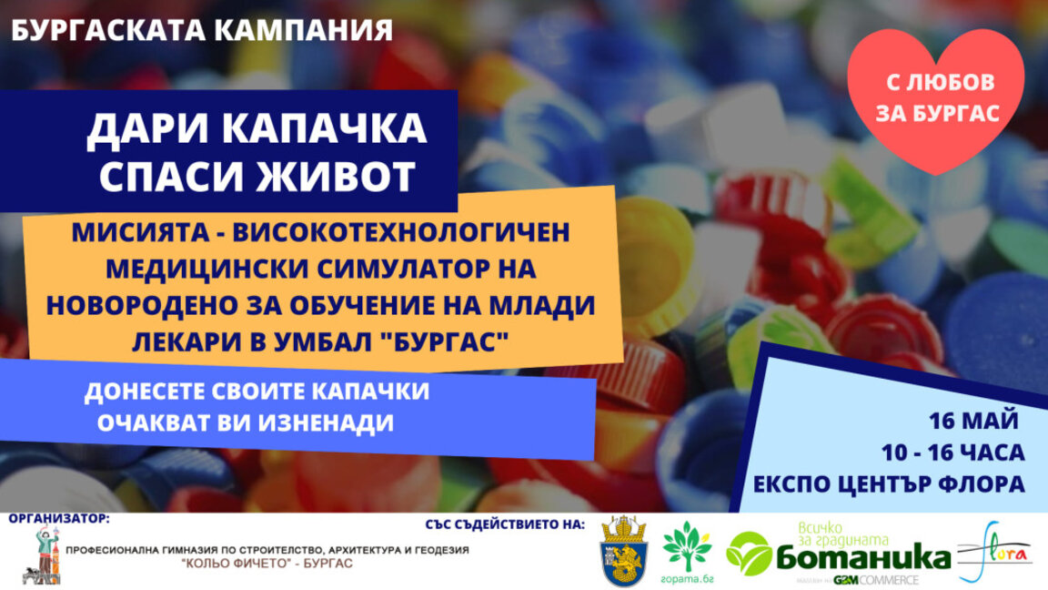 Ученици от ПГСАГ "Кольо Фичето" с кампания "Дари капачка - спаси живот"