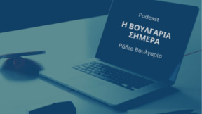 "Η Βουλγαρία σήμερα" - Παρασκευή, 25 Σεπτεμβρίου