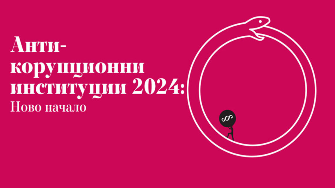 АКФ: Антикорупционните институции са зависими от политическата конюнктура