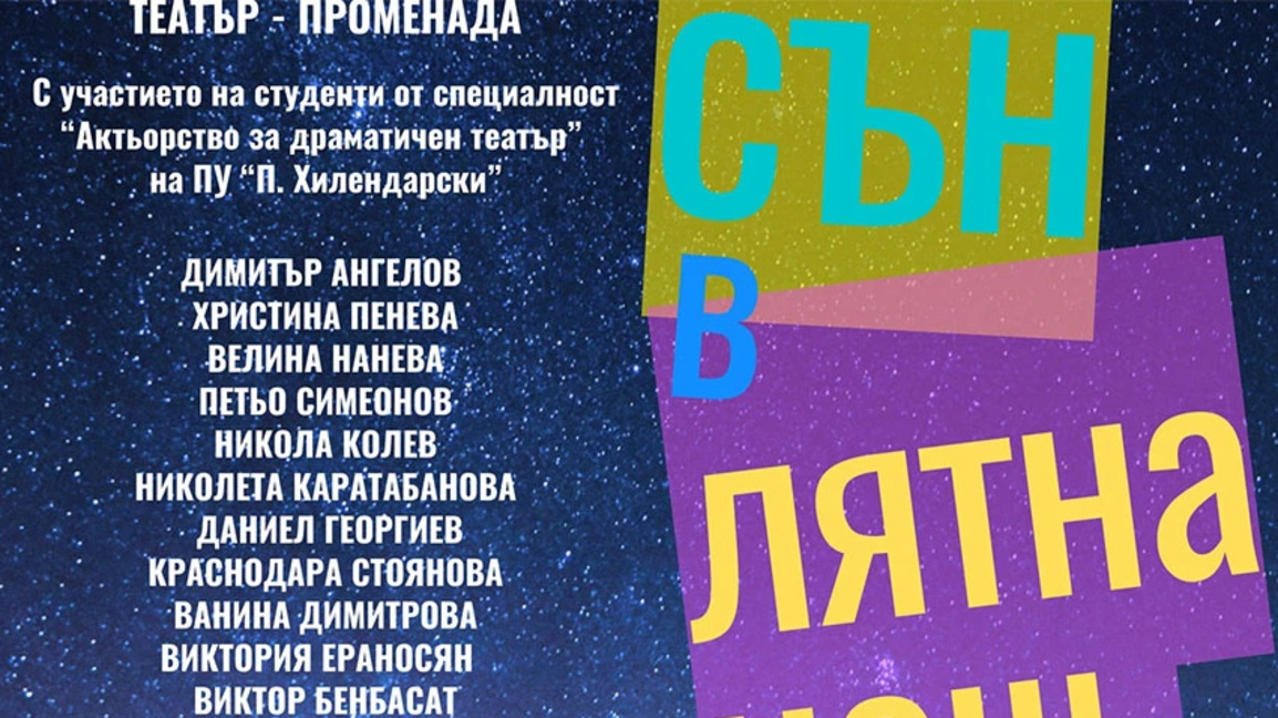 "Сън в лятна нощ" на Сахат тепе