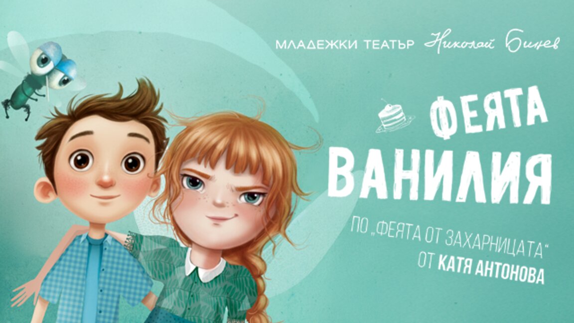 Премиера на "Феята Ванилия“ от Катя Антонова в Младежкия театър
