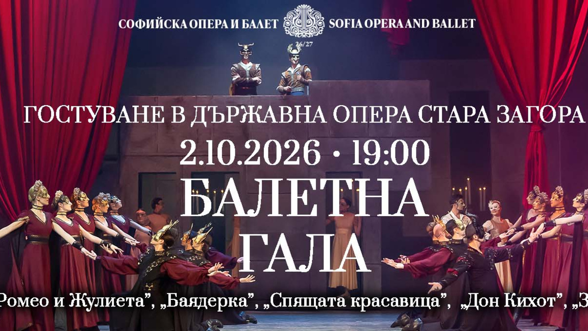 Балетна гала на Софийската опера и балет в Стара Загора