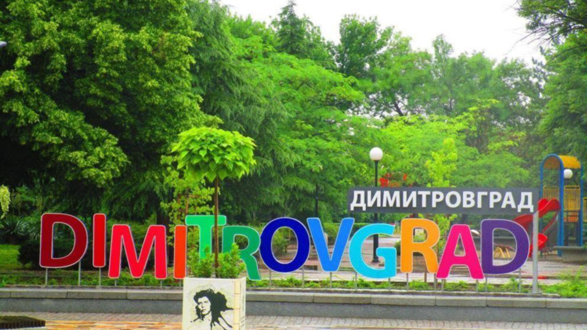 Димитровград