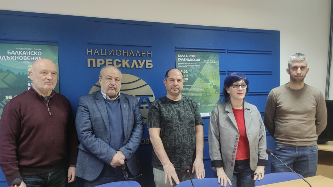 „Балканско вдъхновение“