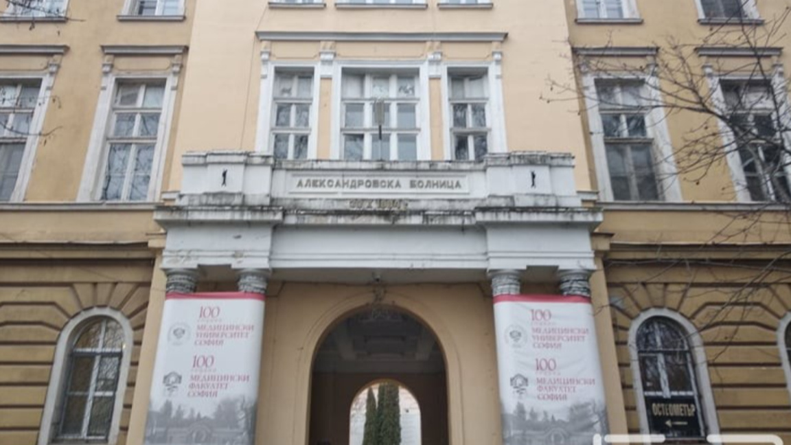 Александровска болница