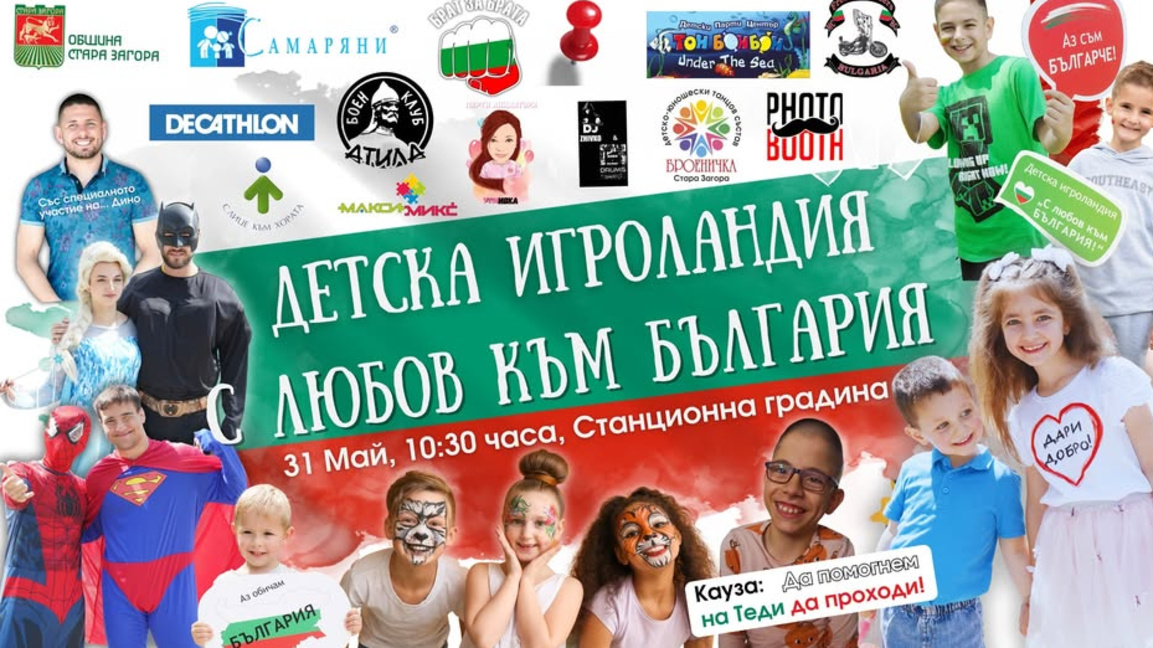 Стара Загора посреща "Детска игроландия: С любов към България!" 