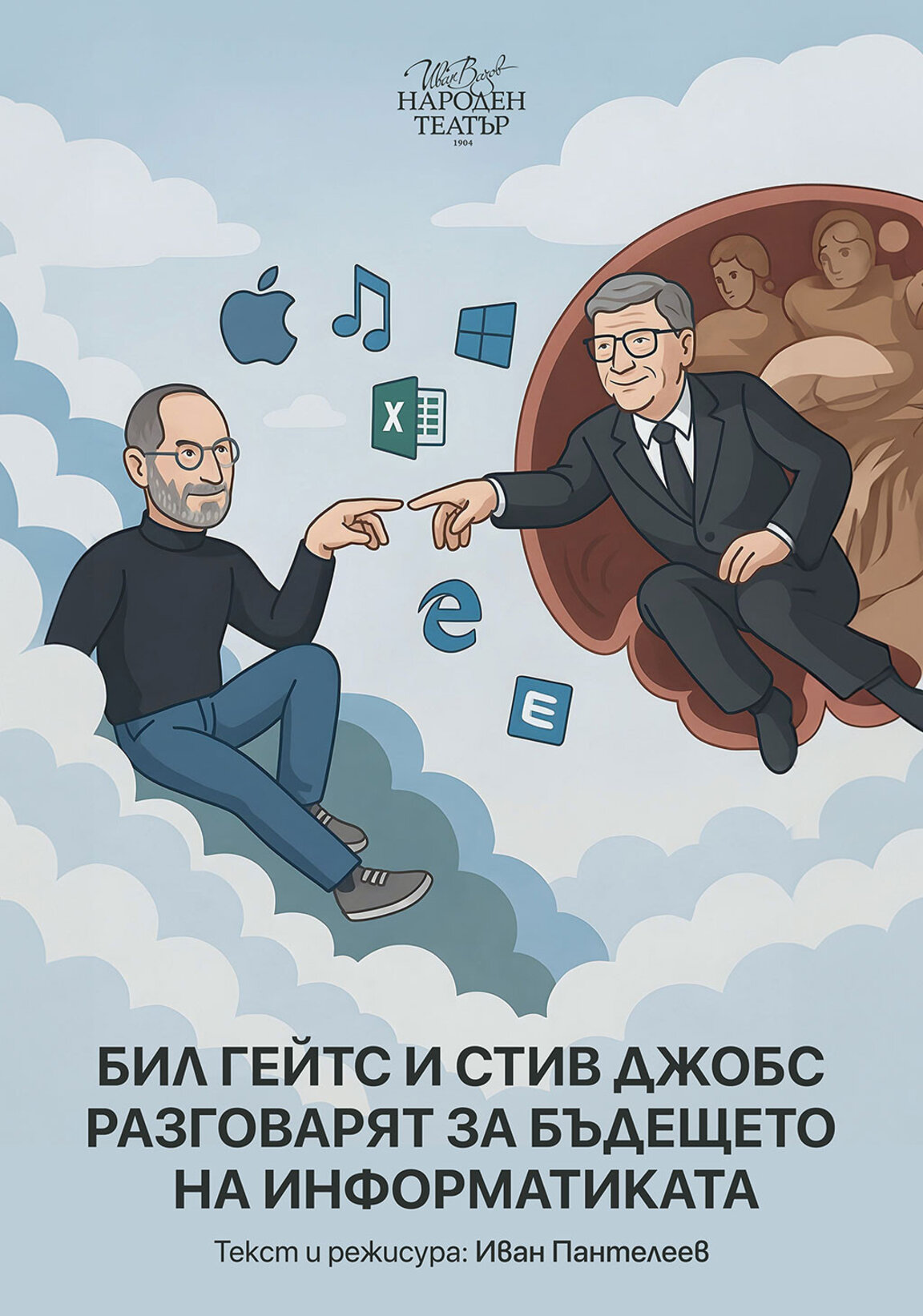 Бил Гейтс и Стив Джобс на сцената в Народния театър