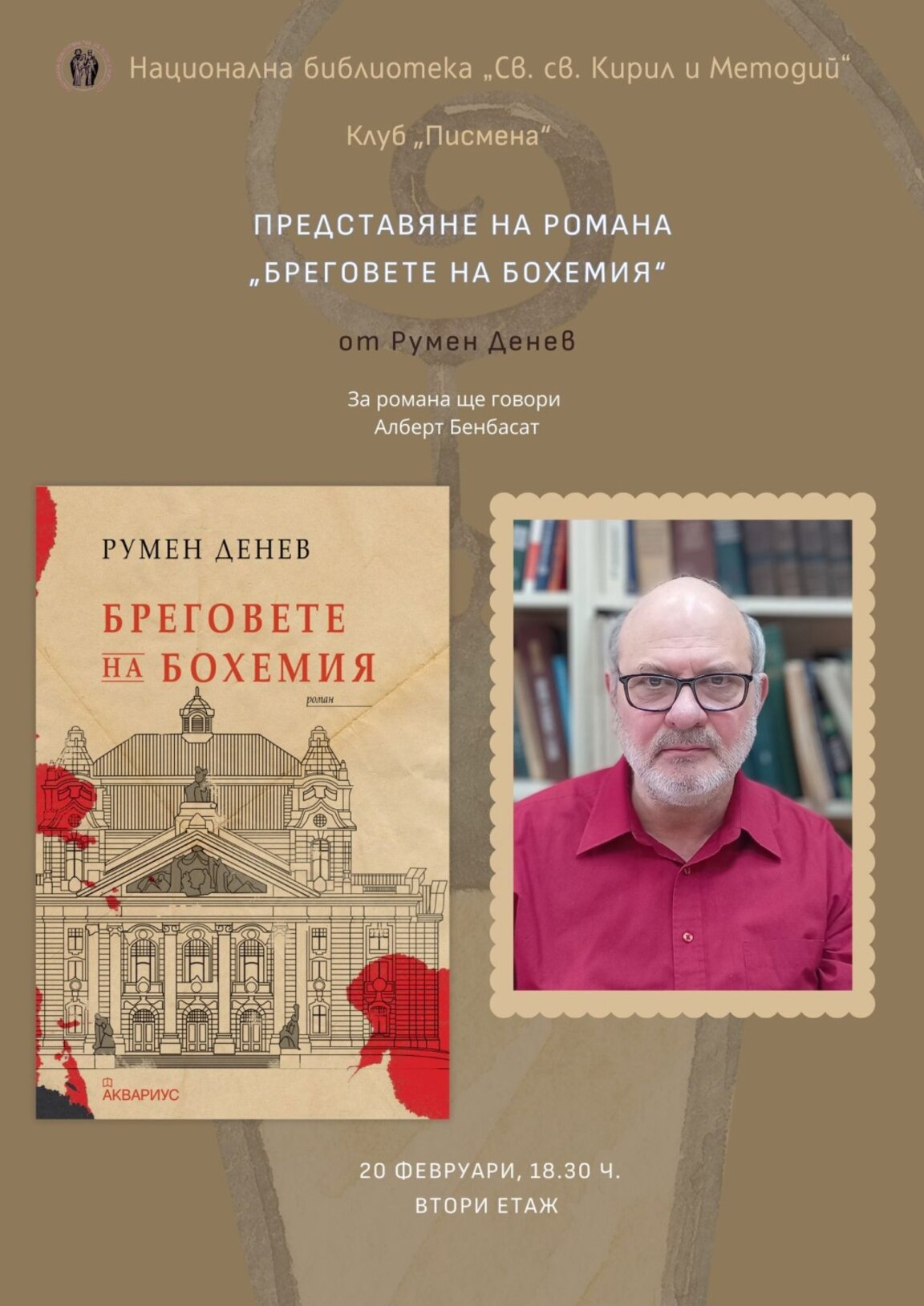 Румен Денев с премиера на романа "Бреговете на Бохемия"