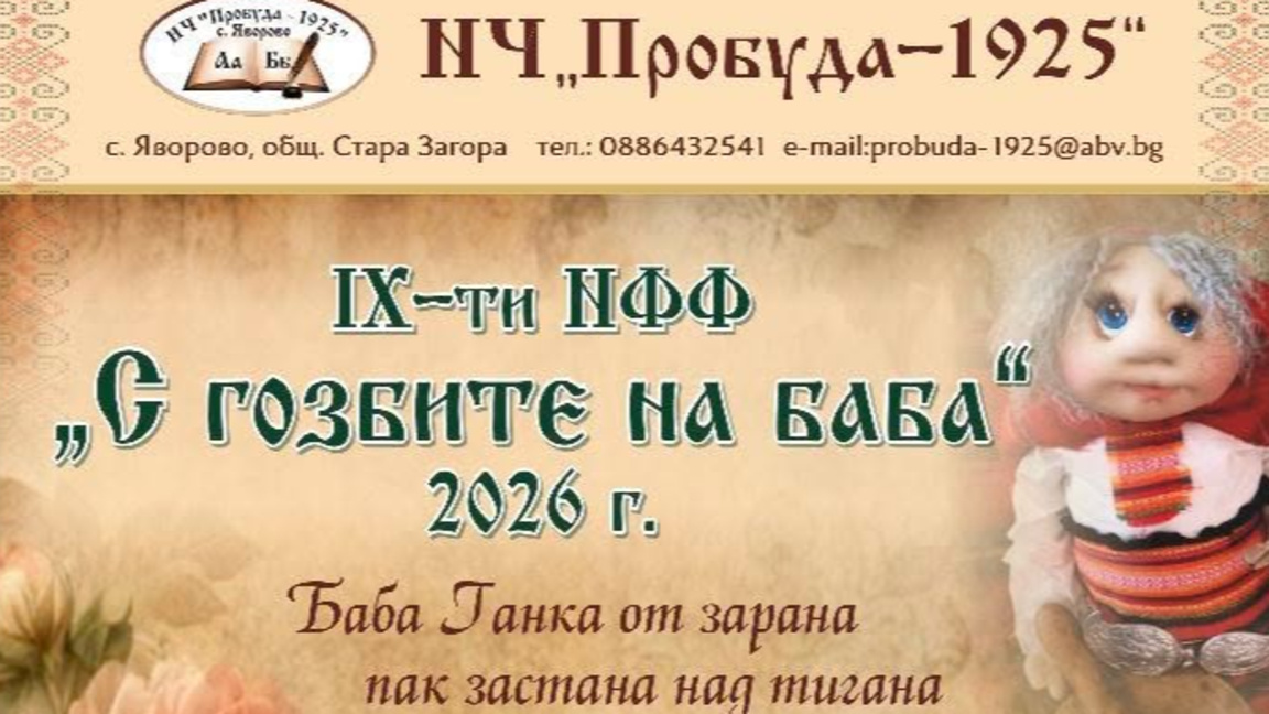  Яворово се готви за IX Национален фолклорен фестивал "С гозбите на баба"