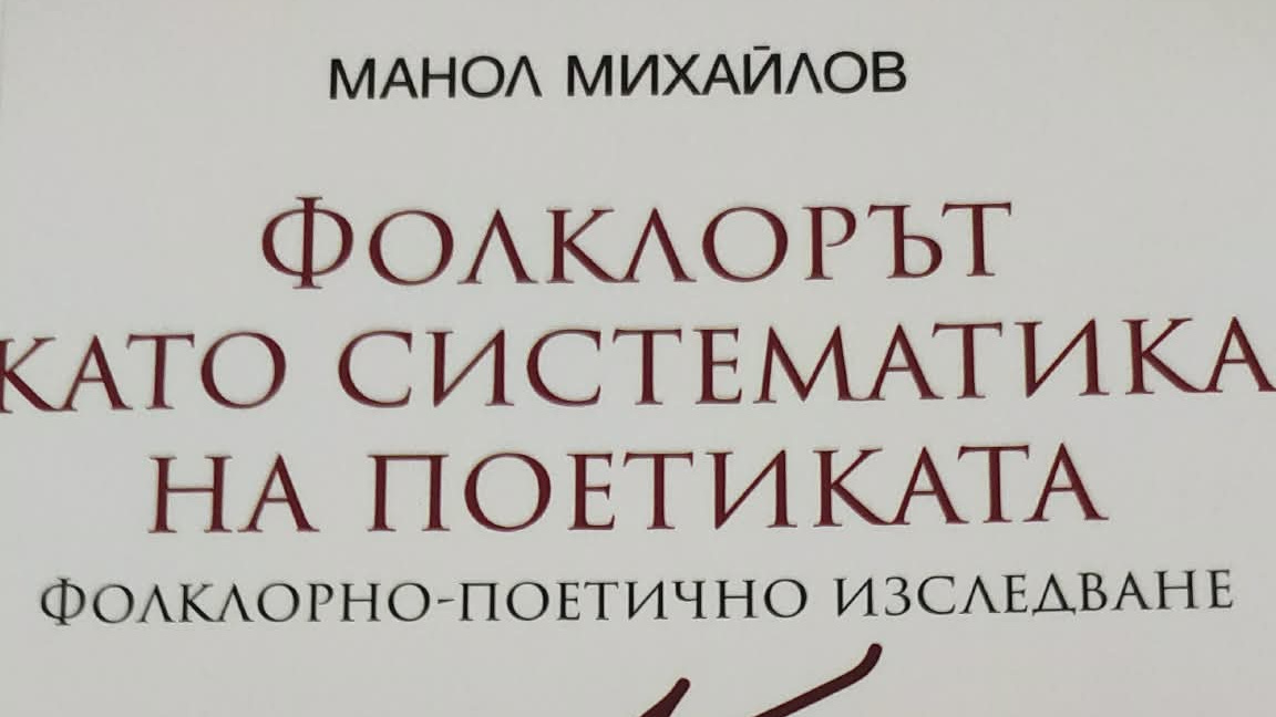 Манол Михайлов издаде нова книга 