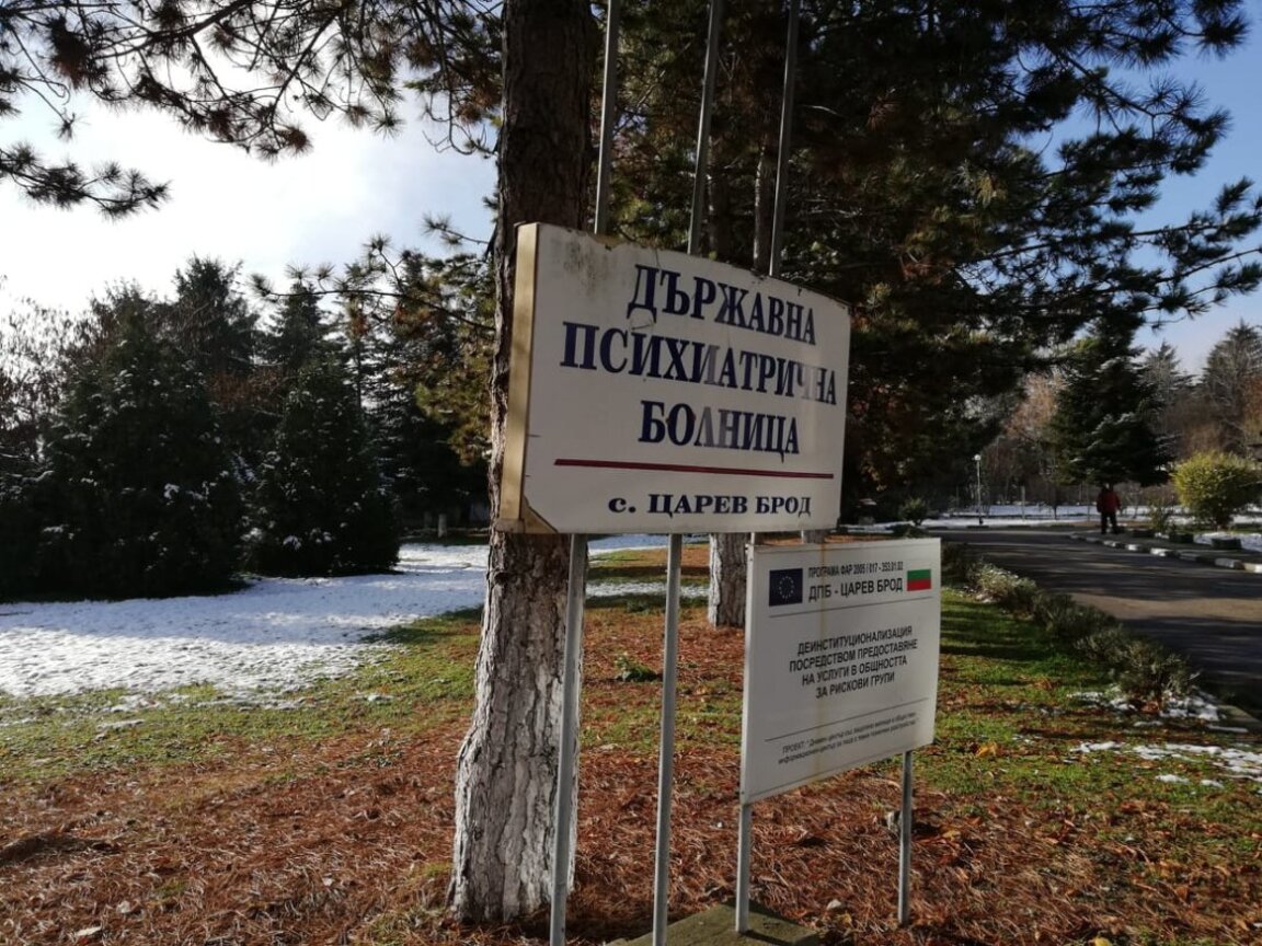 Държавна психиатрична болница в с. Царев брод