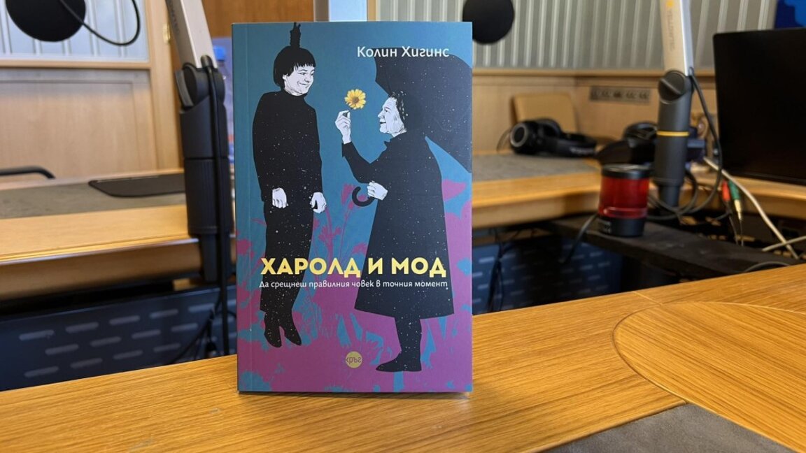 "Харолд и Мод" на български