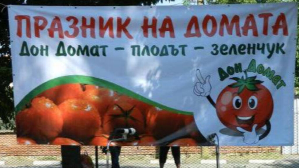 Празник на домата ще се проведе в старозагорското село Горно Ботево