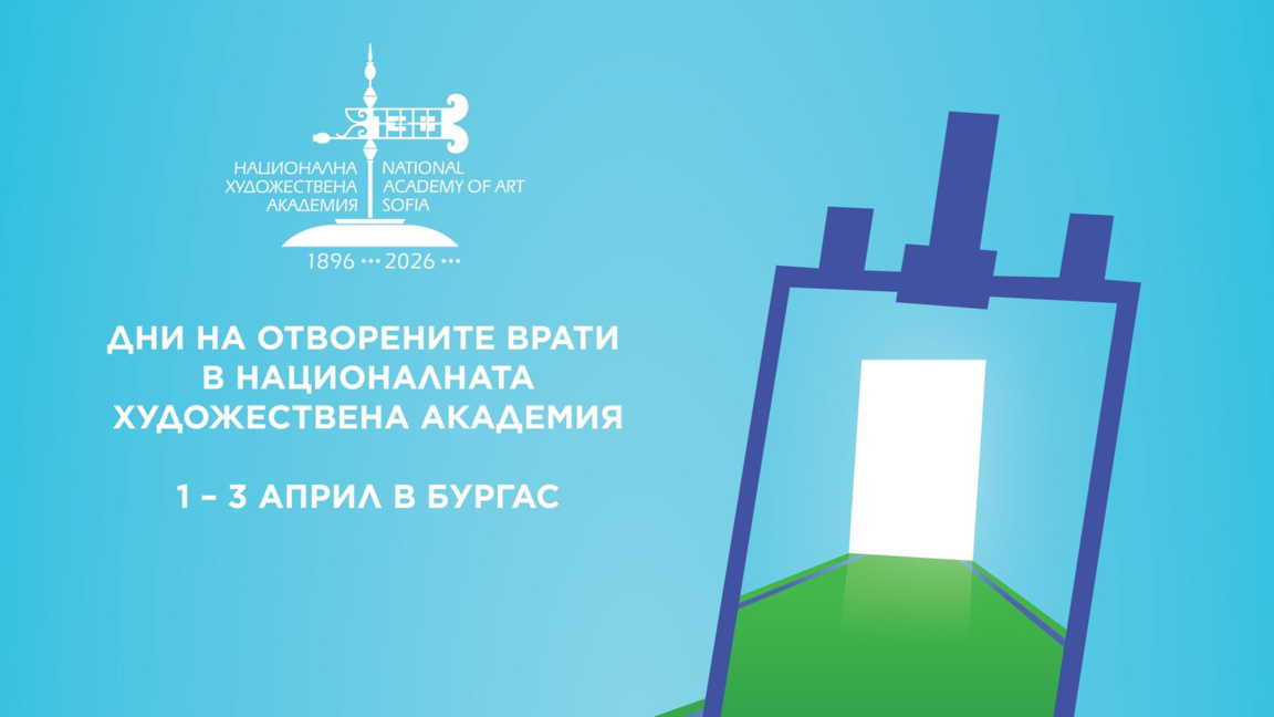 Дни на отворените врати в НХА - филиал Бургас