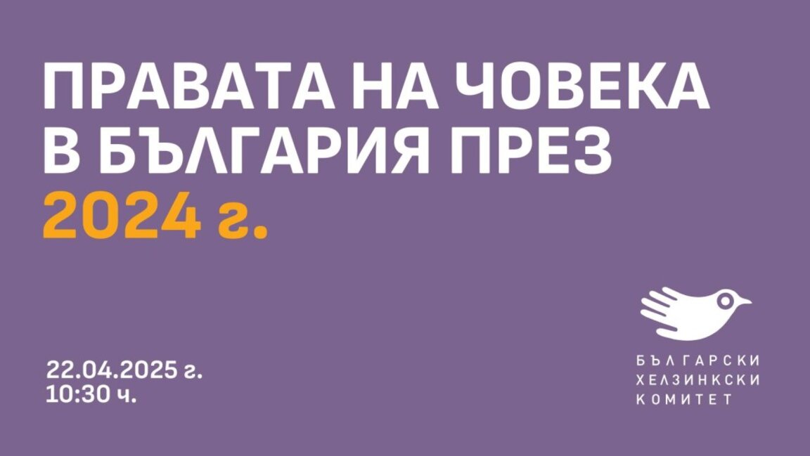 БХК представи данните от Годишен доклад за правата на човека през 2024 година