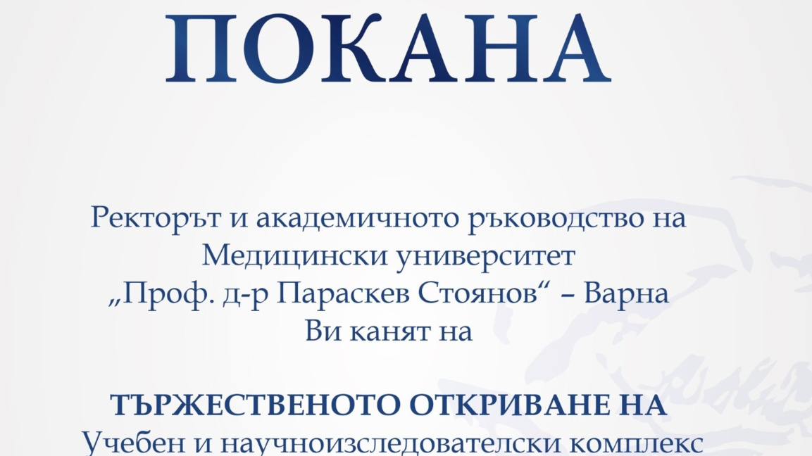 МУ-Варна открива научноизследователски комплекс и специализирани лаборатории