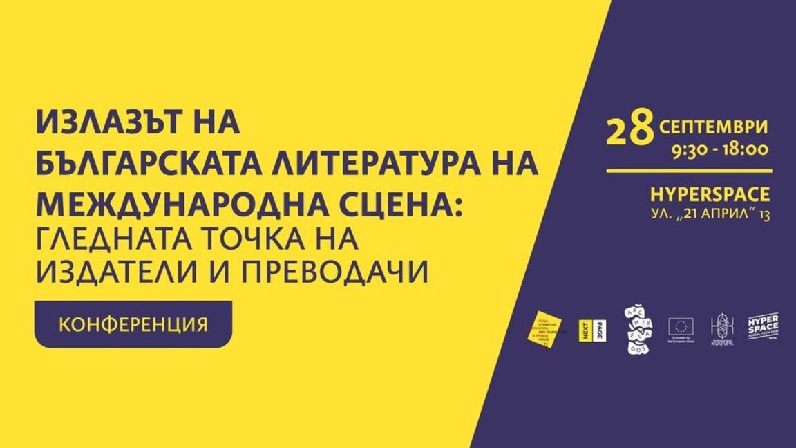 Бугарска књижевност на међународној сцени – тема конференције у Софији