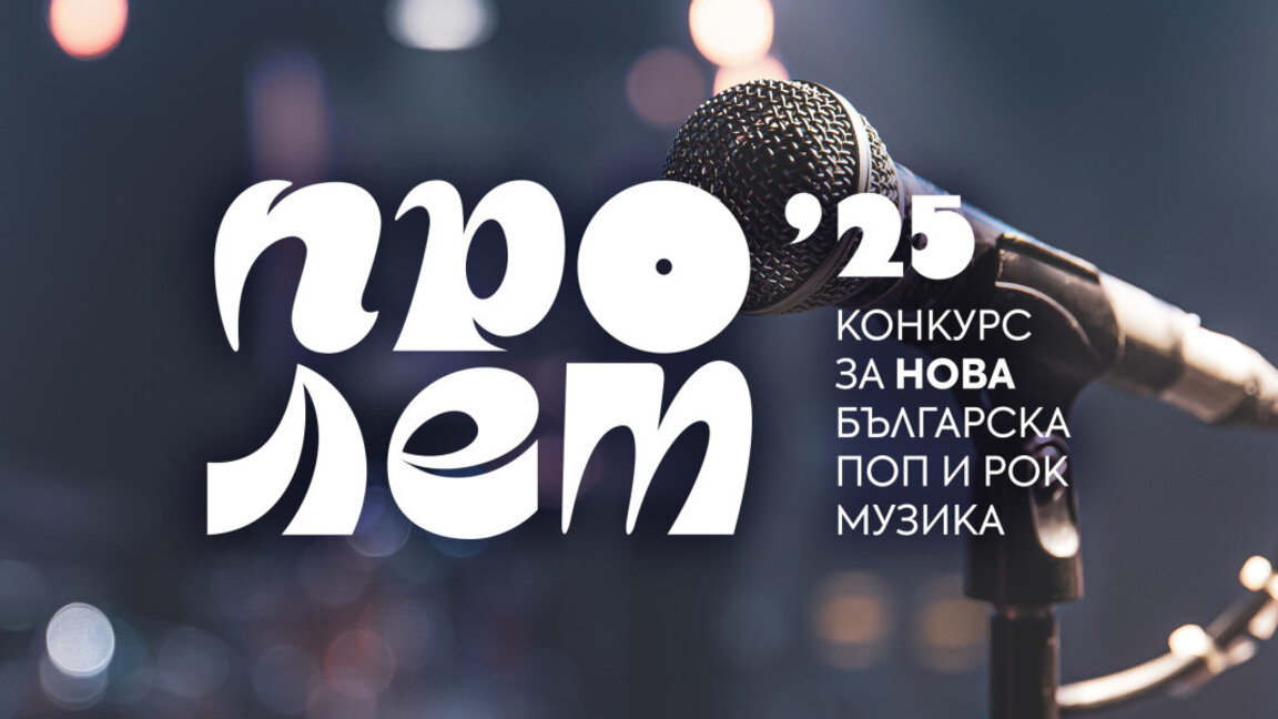 Определени са финалистите в "Пролет`25". Слушателите на БНР избират любимеца на публиката