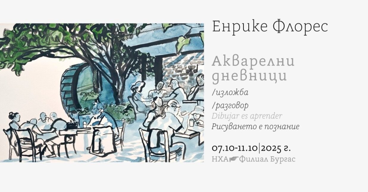 Испанският илюстратор Енрике Флорес е лектор в пленер на НХА - филиал Бургас