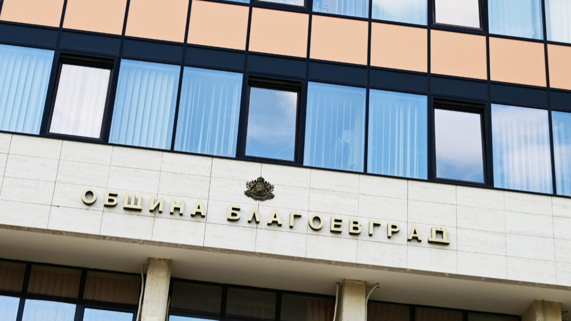 Община Благоевград