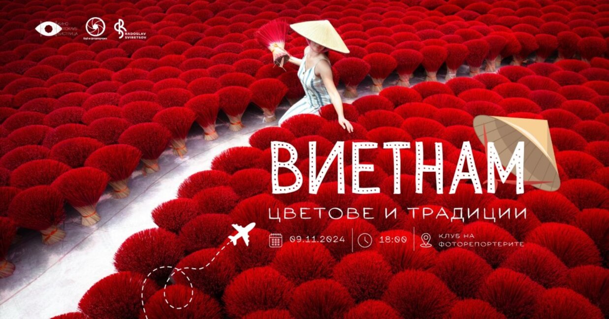Фотопътешествие до Виетнам предстaвя Радослав Свирецов