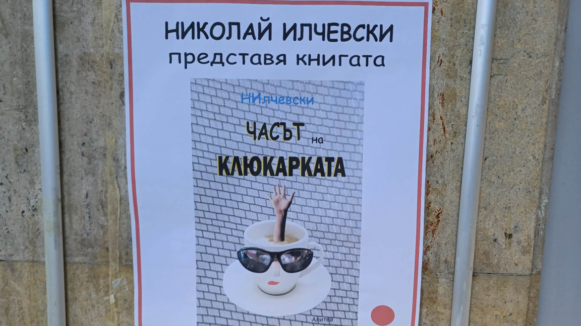 Николай Илчевски представя „Часът на клюкарката“ в Радио Пловдив