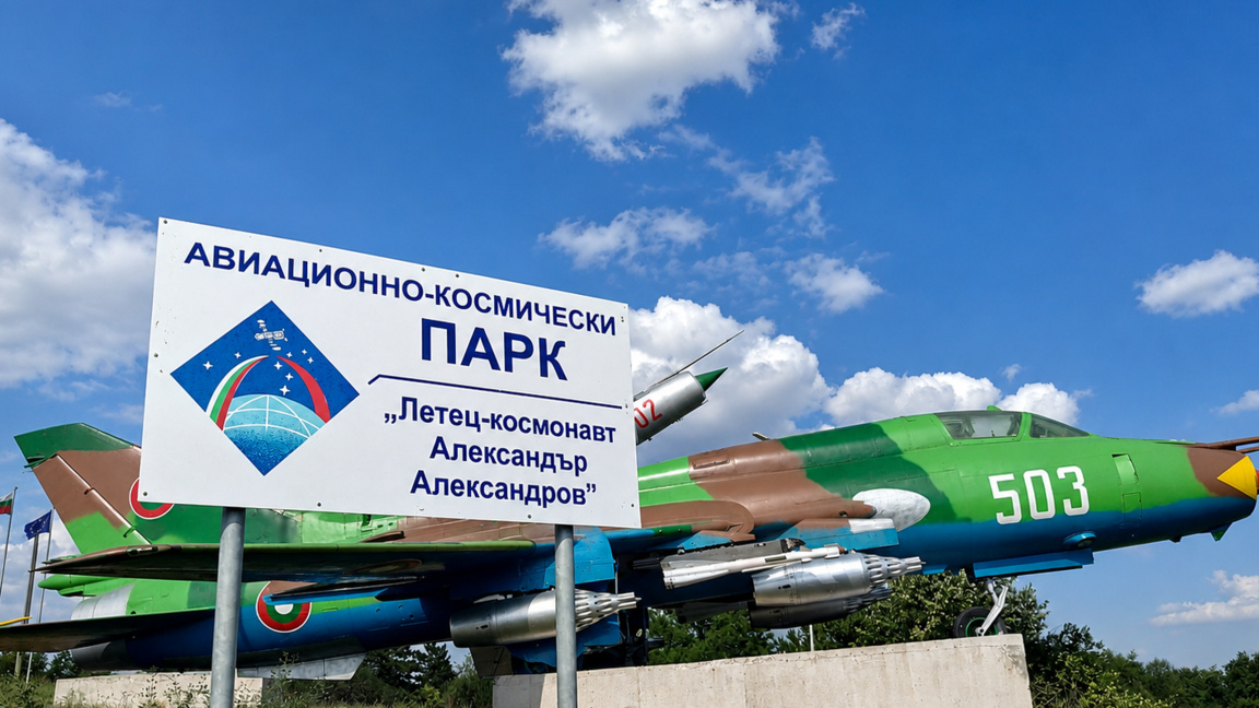 Авиационно-космическият парк в Омуртаг