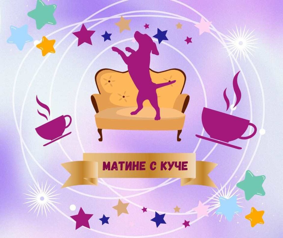 Мира Бонжева за проекта "Матине с куче"