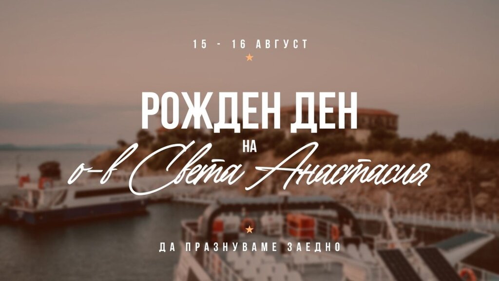 11 години остров „Св. Анастасия“: музика, плувен маратон и дегустации