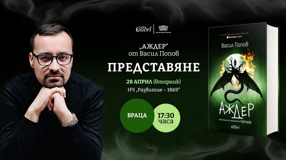 Българският автор Васил Попов гостува във Враца
