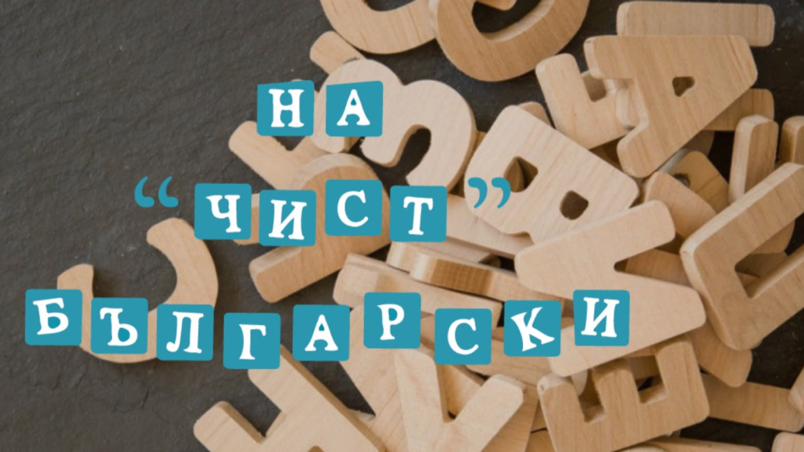 На "чист" български: Лаборатория за живи думи