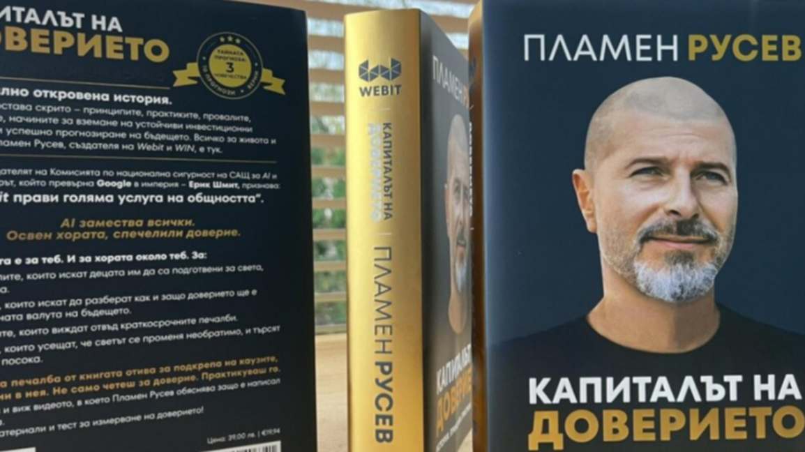 "Капиталът на доверието" - животът в епохата на изкуствения интелект